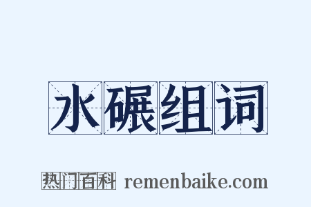 水碾组词是什么意思的图片
